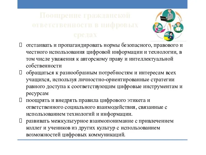 Поощрение гражданской ответственности в цифровых средах отстаивать и пропагандировать нормы безопасного, правового и