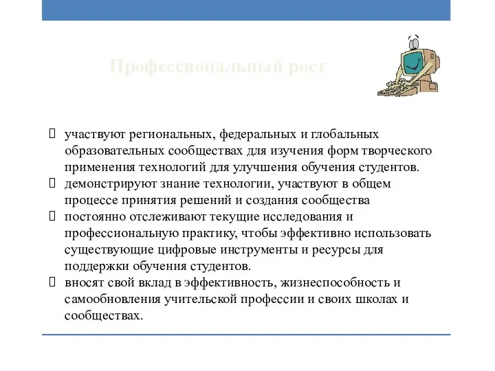 Профессиональный рост участвуют региональных, федеральных и глобальных образовательных сообществах для изучения форм творческого