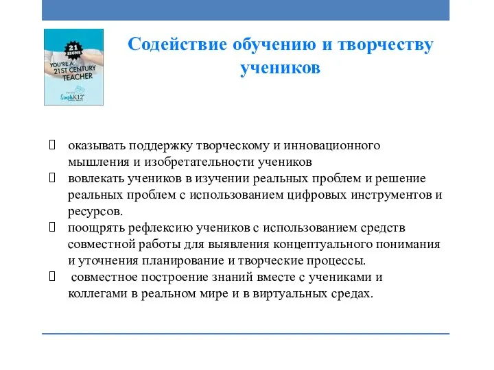 Содействие обучению и творчеству учеников оказывать поддержку творческому и инновационного