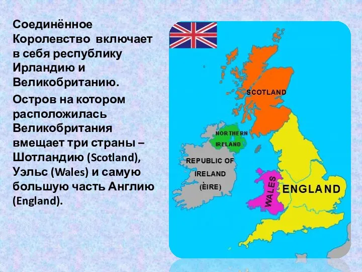 Соединённое Королевство включает в себя республику Ирландию и Великобританию. Остров