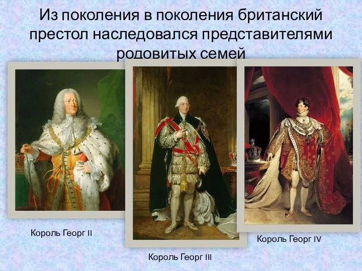 Из поколения в поколения британский престол наследовался представителями родовитых семей