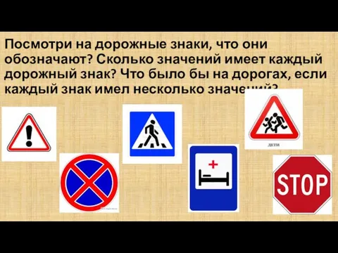Посмотри на дорожные знаки, что они обозначают? Сколько значений имеет каждый дорожный знак?