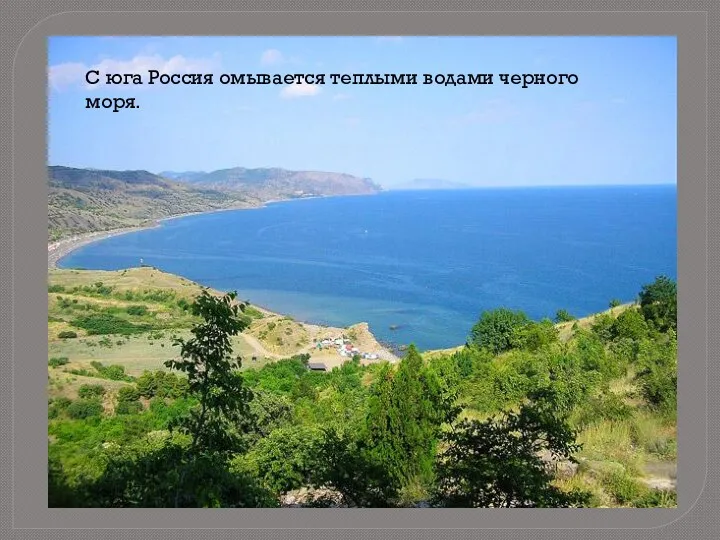 С юга Россия омывается теплыми водами черного моря.