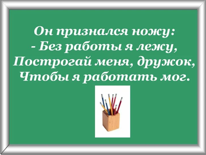 Псарёва С.В. Он признался ножу: - Без работы я лежу,