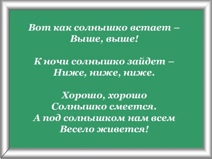 Псарёва С.В. Вот как солнышко встает – Выше, выше! К