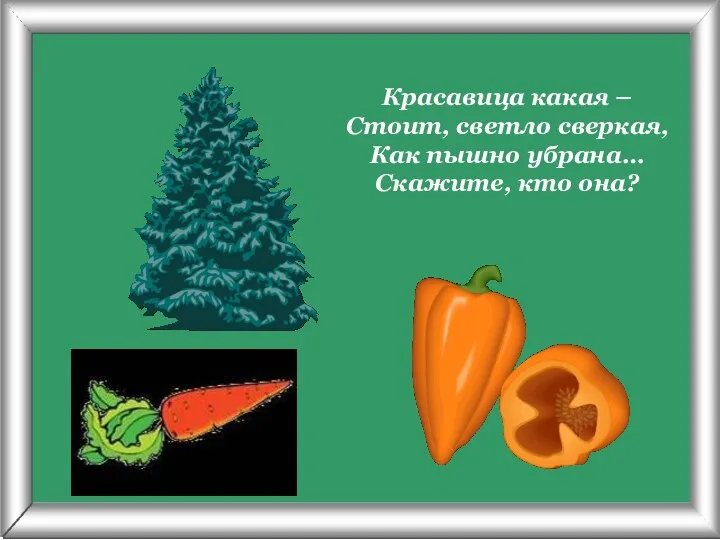 Псарёва С.В. Красавица какая – Стоит, светло сверкая, Как пышно убрана… Скажите, кто она?