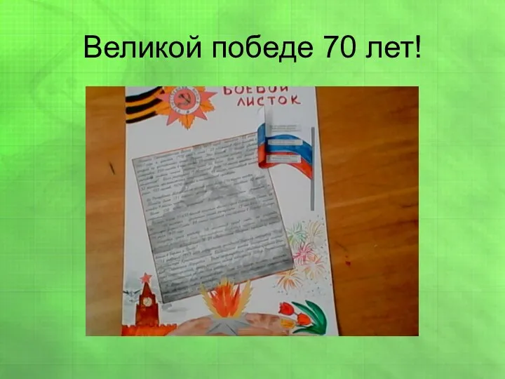 Великой победе 70 лет!