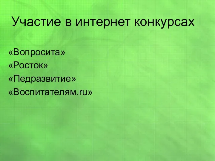 Участие в интернет конкурсах «Вопросита» «Росток» «Педразвитие» «Bоспитaтелям.ru»