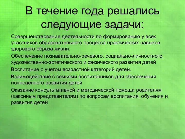 В течение года решались следующие задачи: Совершенствование деятельности по формированию