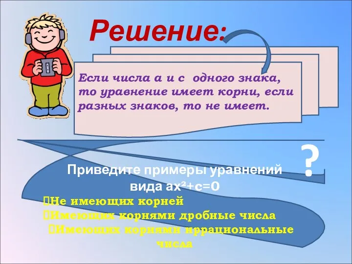 Решение: Если числа а и с одного знака, то уравнение