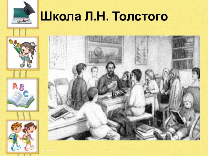 Школа Л.Н. Толстого