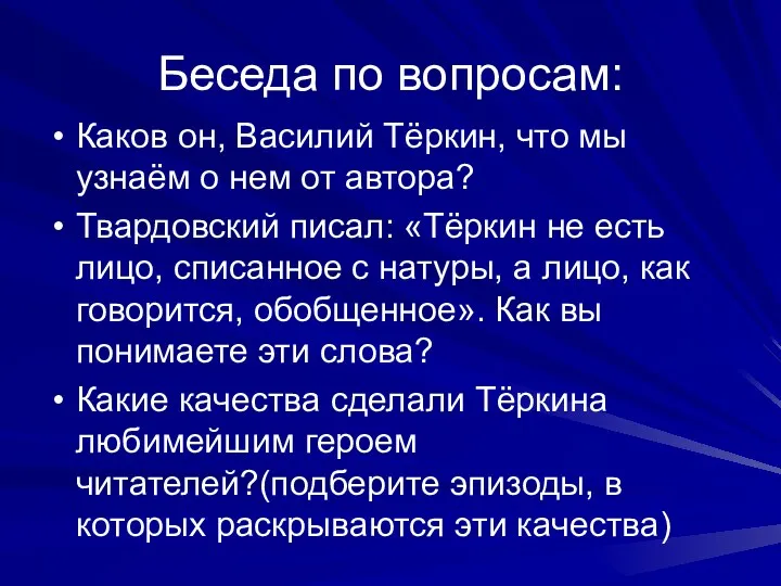 Беседа по вопросам: Каков он, Василий Тёркин, что мы узнаём