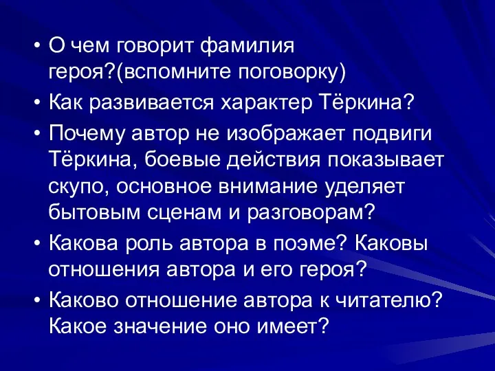 О чем говорит фамилия героя?(вспомните поговорку) Как развивается характер Тёркина?