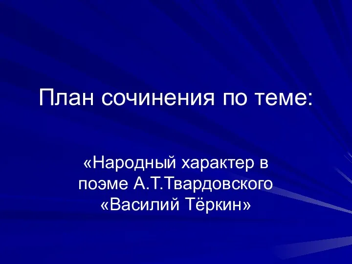 План сочинения по теме: «Народный характер в поэме А.Т.Твардовского «Василий Тёркин»