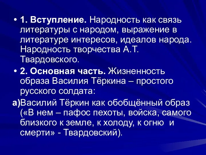 1. Вступление. Народность как связь литературы с народом, выражение в