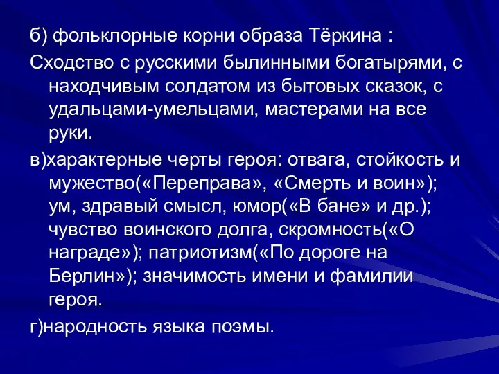 б) фольклорные корни образа Тёркина : Сходство с русскими былинными богатырями, с находчивым