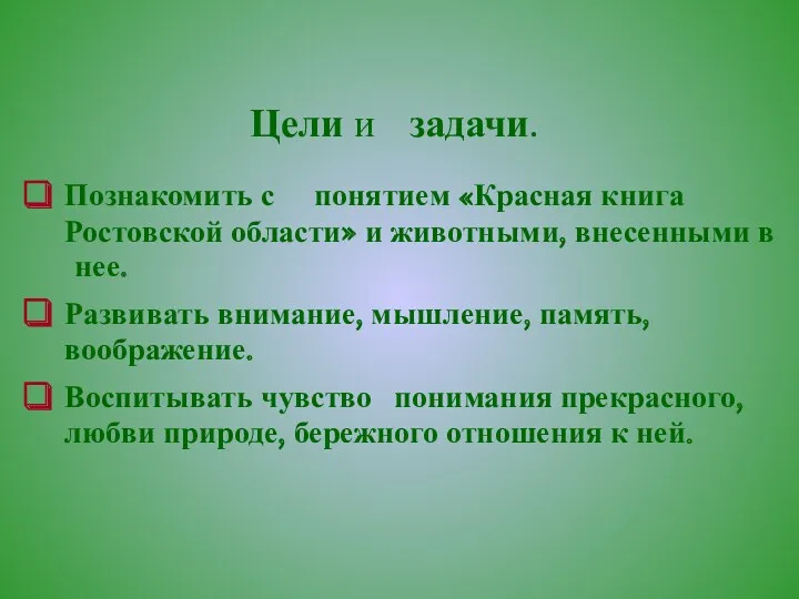 Цели и задачи. Познакомить с понятием «Красная книга Ростовской области» и животными, внесенными