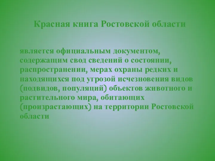 Красная книга Ростовской области является официальным документом, содержащим свод сведений о состоянии, распространении,