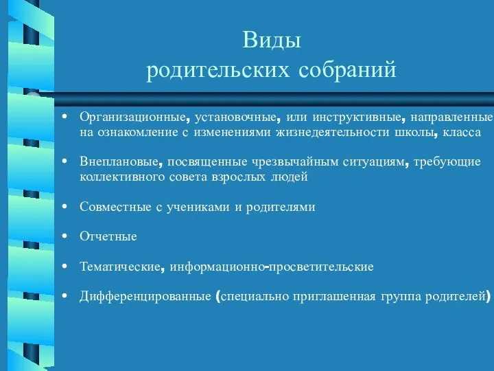 Виды родительских собраний Организационные, установочные, или инструктивные, направленные на ознакомление