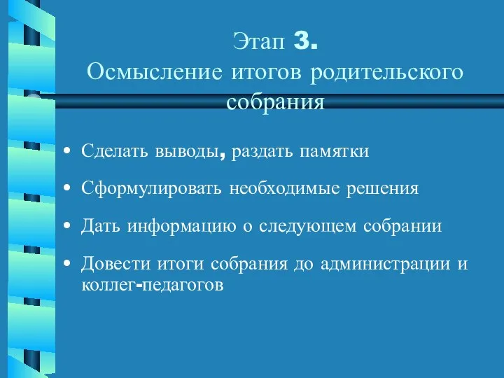 Этап 3. Осмысление итогов родительского собрания Сделать выводы, раздать памятки