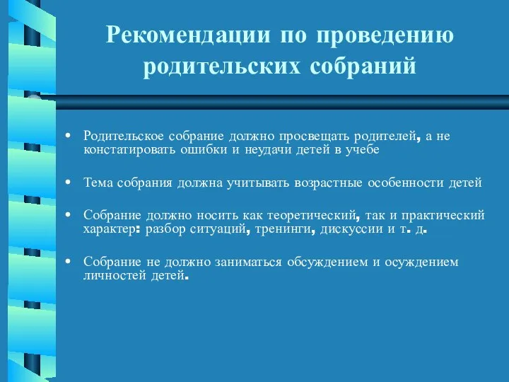 Рекомендации по проведению родительских собраний Родительское собрание должно просвещать родителей,