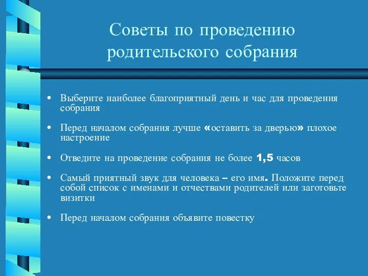 Советы по проведению родительского собрания Выберите наиболее благоприятный день и