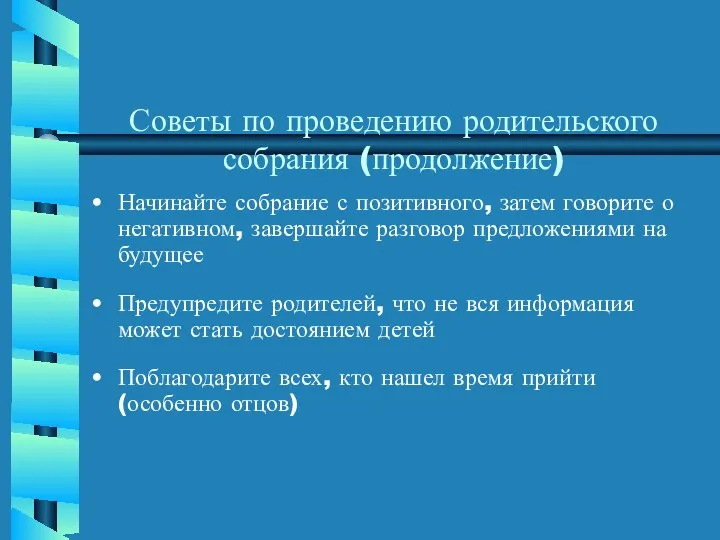 Советы по проведению родительского собрания (продолжение) Начинайте собрание с позитивного,