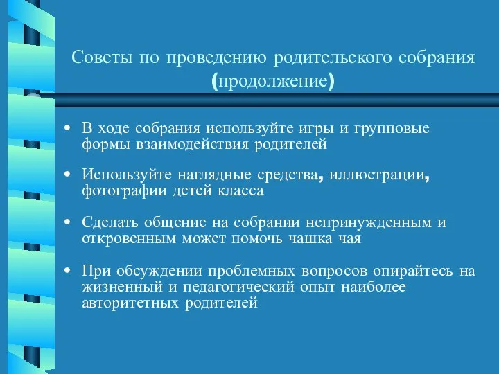 Советы по проведению родительского собрания (продолжение) В ходе собрания используйте