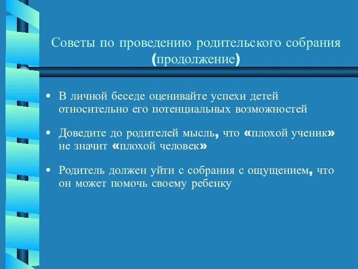 Советы по проведению родительского собрания (продолжение) В личной беседе оценивайте