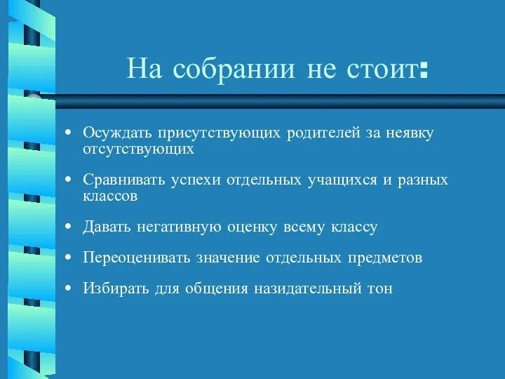 На собрании не стоит: Осуждать присутствующих родителей за неявку отсутствующих