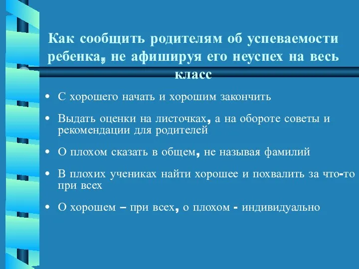 Как сообщить родителям об успеваемости ребенка, не афишируя его неуспех