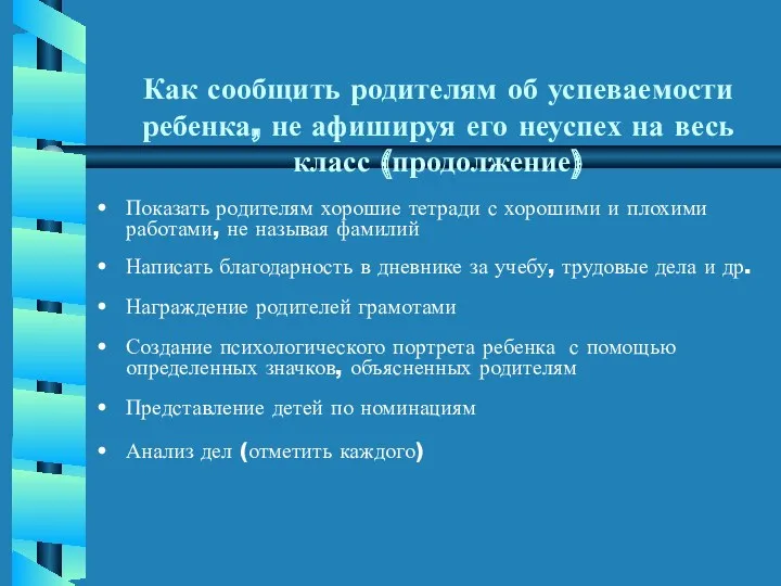 Как сообщить родителям об успеваемости ребенка, не афишируя его неуспех