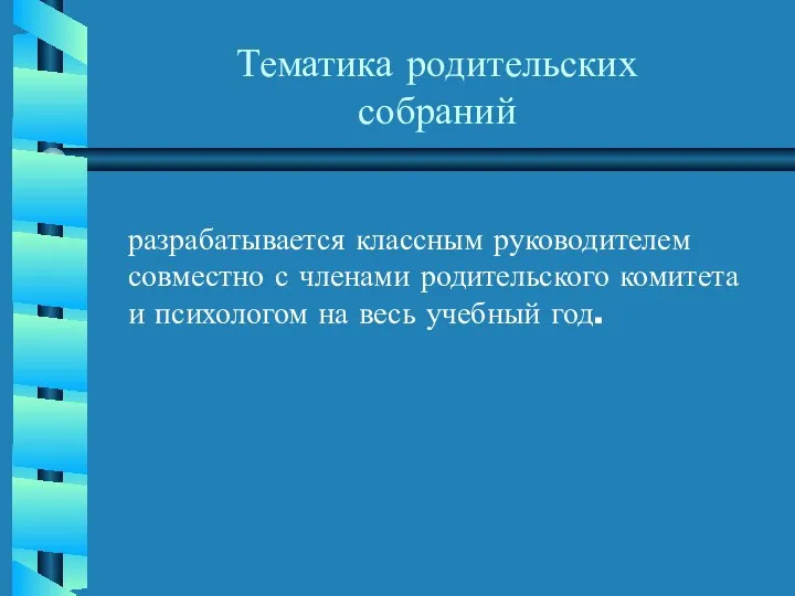 Тематика родительских собраний разрабатывается классным руководителем совместно с членами родительского