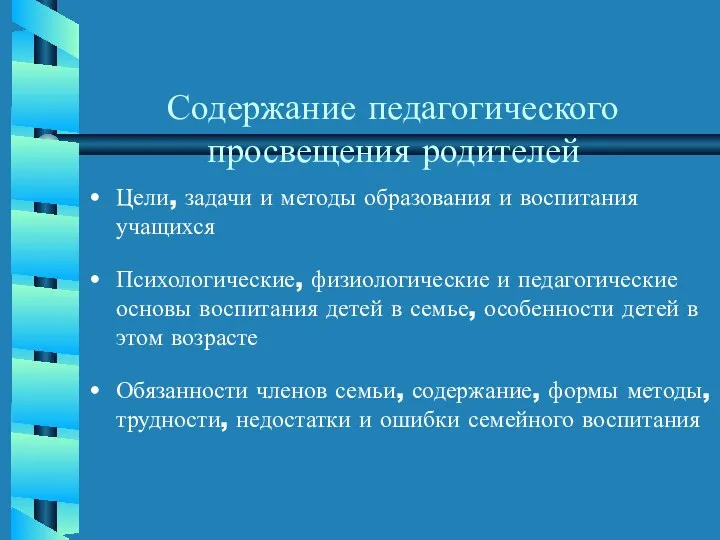 Содержание педагогического просвещения родителей Цели, задачи и методы образования и