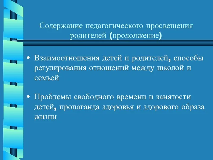 Содержание педагогического просвещения родителей (продолжение) Взаимоотношения детей и родителей, способы