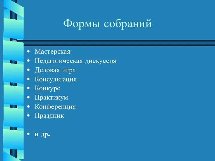 Формы собраний Мастерская Педагогическая дискуссия Деловая игра Консультация Конкурс Практикум Конференция Праздник и др.