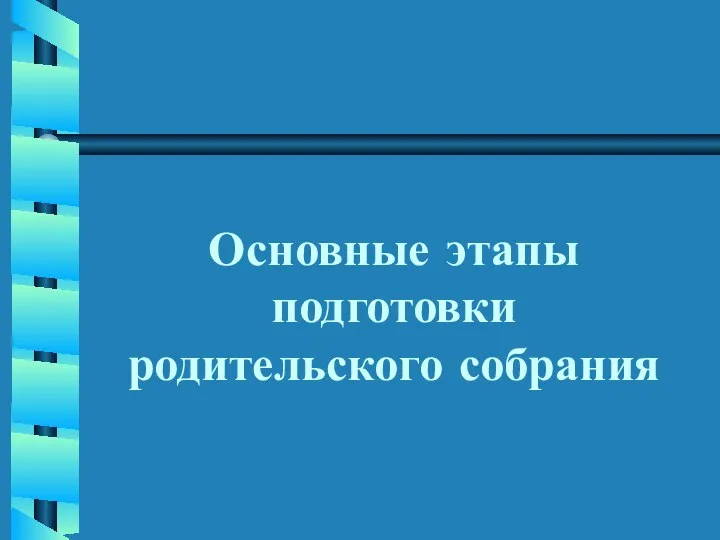 Основные этапы подготовки родительского собрания