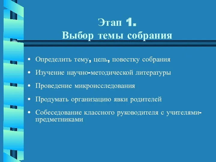 Этап 1. Выбор темы собрания Определить тему, цель, повестку собрания