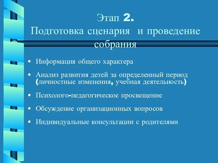 Этап 2. Подготовка сценария и проведение собрания Информация общего характера