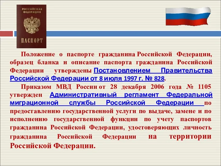 Положение о паспорте гражданина Российской Федерации, образец бланка и описание паспорта гражданина Российской