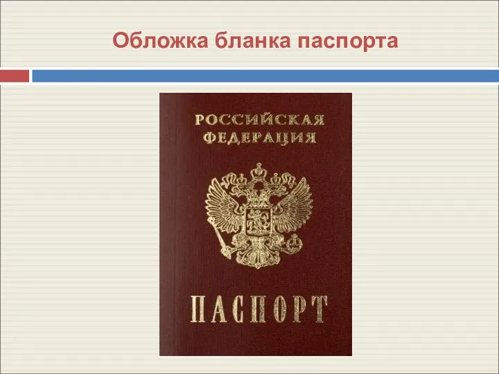 Обложка бланка паспорта