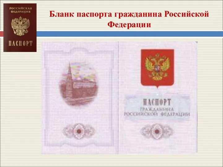 Бланк паспорта гражданина Российской Федерации