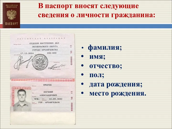 фамилия; имя; отчество; пол; дата рождения; место рождения. В паспорт вносят следующие сведения о личности гражданина: