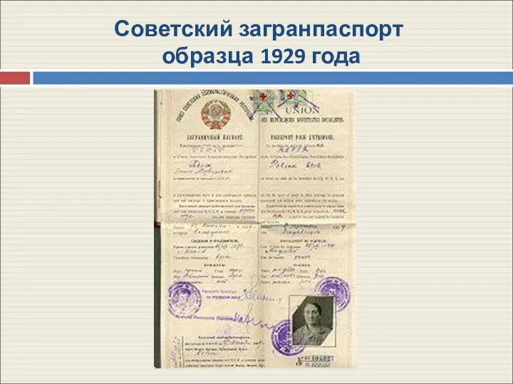 Советский загранпаспорт образца 1929 года