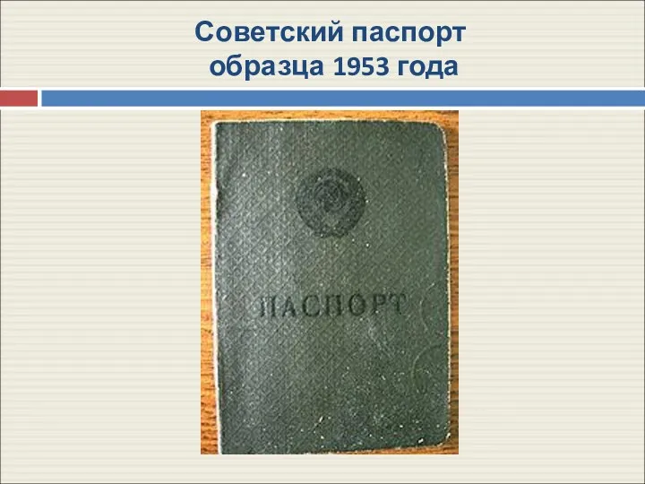 Советский паспорт образца 1953 года