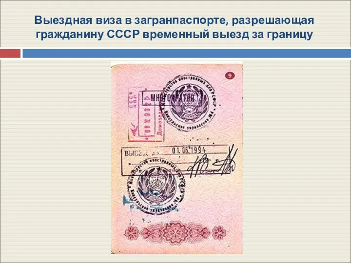 Выездная виза в загранпаспорте, разрешающая гражданину СССР временный выезд за границу