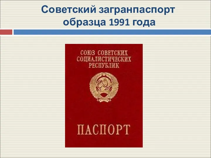 Советский загранпаспорт образца 1991 года