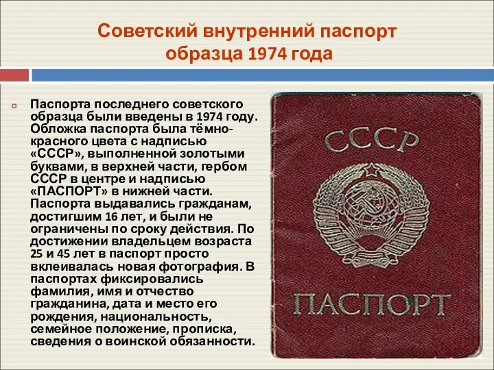 Советский внутренний паспорт образца 1974 года Паспорта последнего советского образца были введены в