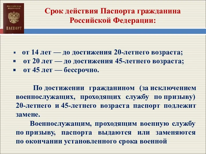 Срок действия Паспорта гражданина Российской Федерации: от 14 лет — до достижения 20-летнего
