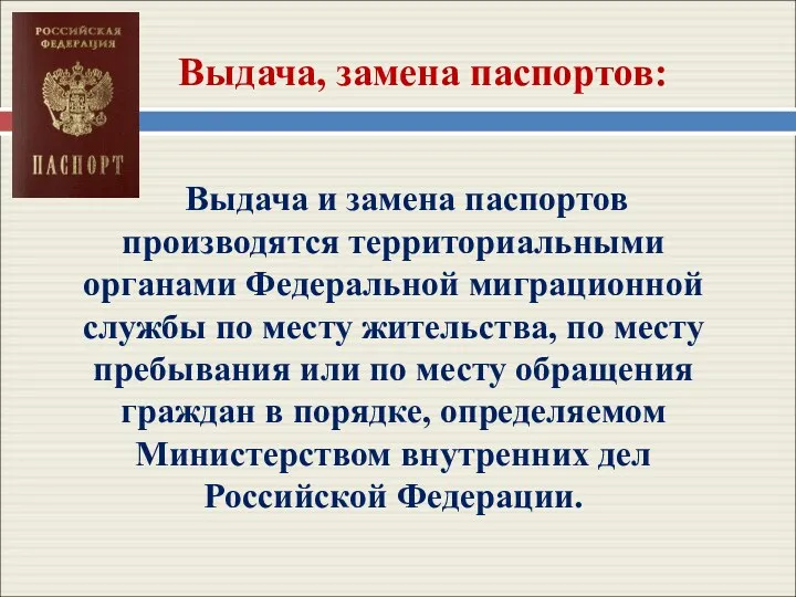 Выдача, замена паспортов: Выдача и замена паспортов производятся территориальными органами Федеральной миграционной службы